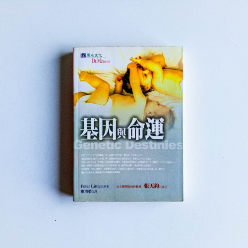 基因與命運 基因與命運