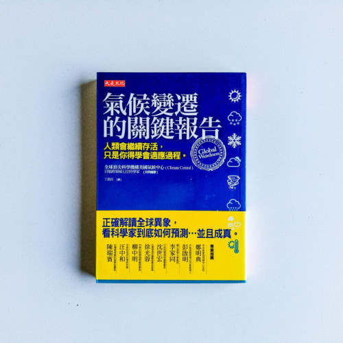 氣候變遷的關鍵報告 氣候變遷的關鍵報告