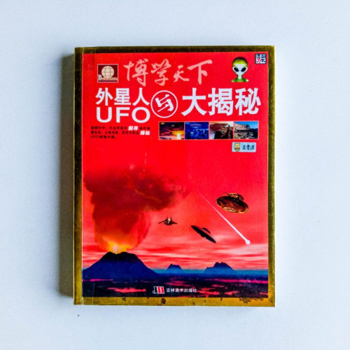 外星人與UFO大揭秘 外星人與UFO大揭秘