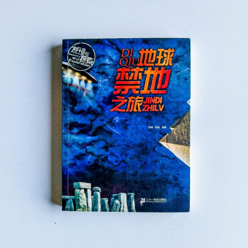 地球禁地之旅 地球禁地之旅
