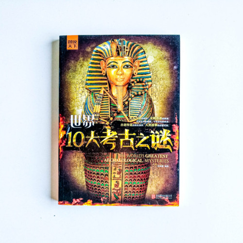 世界10大考古之謎 世界10大考古之謎