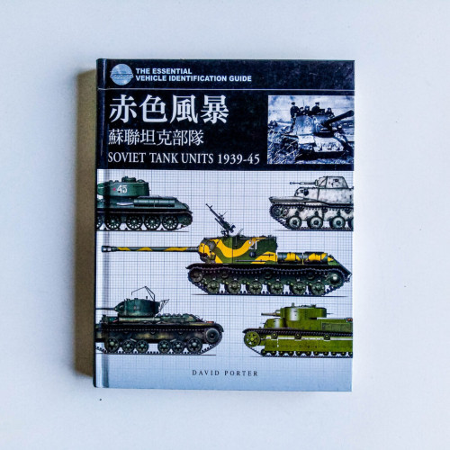 赤色風暴:蘇聯坦克部隊 赤色風暴:蘇聯坦克部隊
