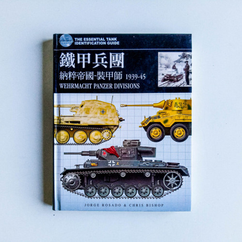 鐵甲兵團：納粹帝國-裝甲師