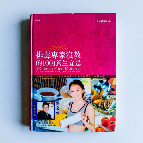 排毒專家沒教的1001養生宜忌 排毒專家沒教的1001養生宜忌