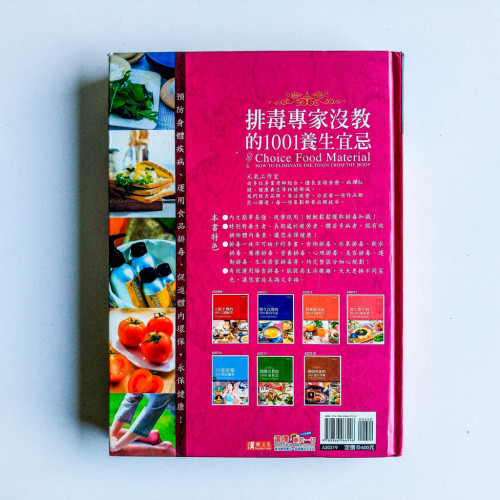 排毒專家沒教的1001養生宜忌 排毒專家沒教的1001養生宜忌