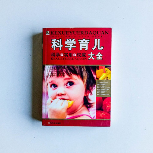 科學育兒大全:科學+實用+權威 科學育兒大全:科學+實用+權威