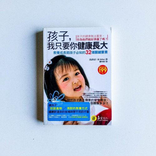 孩子,我只要你健康長大 孩子,我只要你健康長大