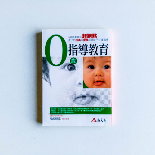 0歲指導教育 0歲指導教育