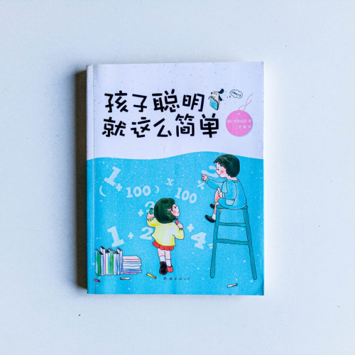 孩子聰明就這麼簡單 孩子聰明就這麼簡單