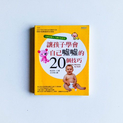 讓孩子學會自己噓噓的20個技巧