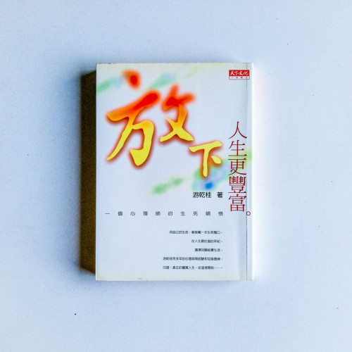 放下,人生更豐富 放下,人生更豐富