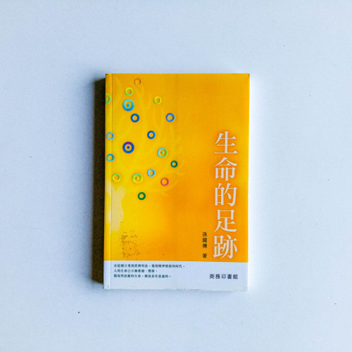 生命的足跡 生命的足跡