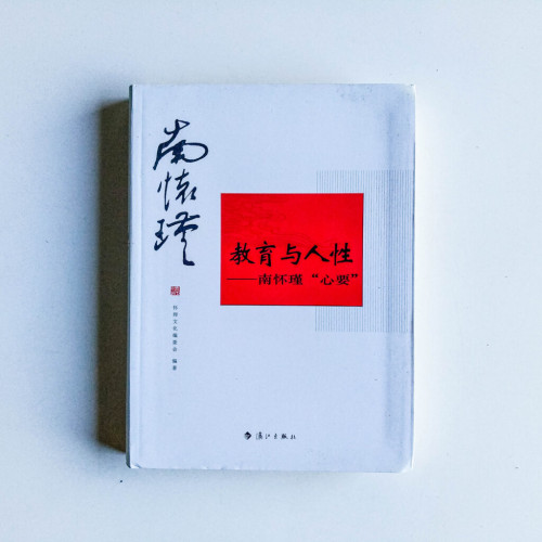 教育與人性:南懷瑾“心要” 教育與人性:南懷瑾“心要”