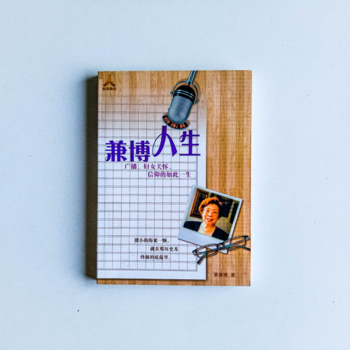 兼博人生:廣播、婦女關懷、信仰的如此一生 兼博人生:廣播、婦女關懷、信仰的如此一生