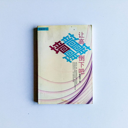 讓高牆倒下吧 讓高牆倒下吧