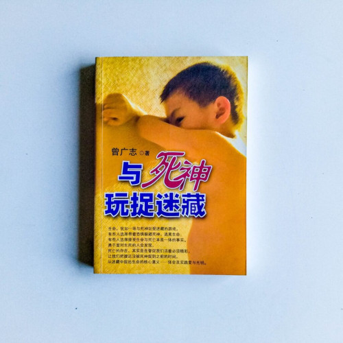 與死神玩捉迷藏 與死神玩捉迷藏