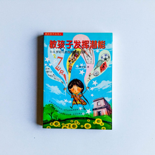 教孩子發揮潛能:0~6歲幼兒的智慧教育啟蒙 教孩子發揮潛能:0~6歲幼兒的智慧教育啟蒙
