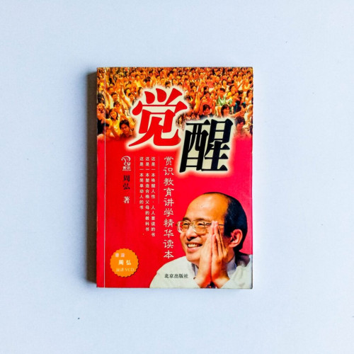 覺醒:賞識教育講學精華讀本 覺醒:賞識教育講學精華讀本
