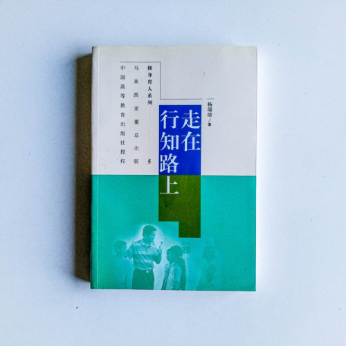 走在行知路上 走在行知路上