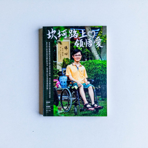 坎坷路上領悟愛 坎坷路上領悟愛