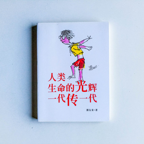 人類生命的光輝一代傳一代 人類生命的光輝一代傳一代