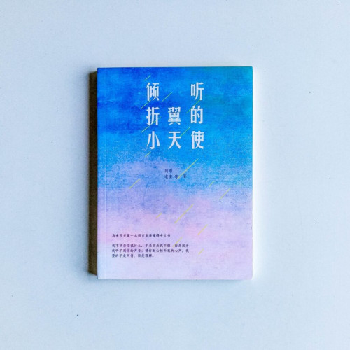 傾聽折翼的小天使 傾聽折翼的小天使