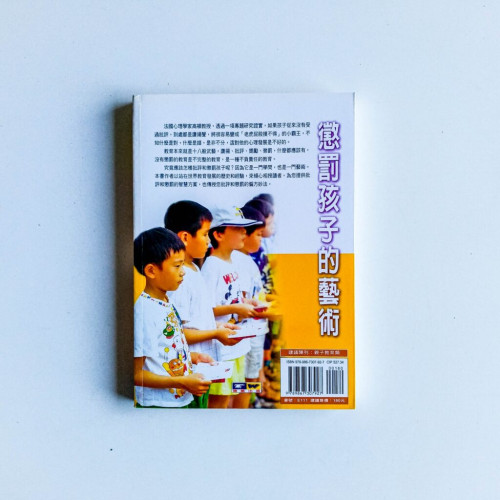 懲罰孩子的藝術:賞識、讚美、懲罰的教育智慧 懲罰孩子的藝術:賞識、讚美、懲罰的教育智慧
