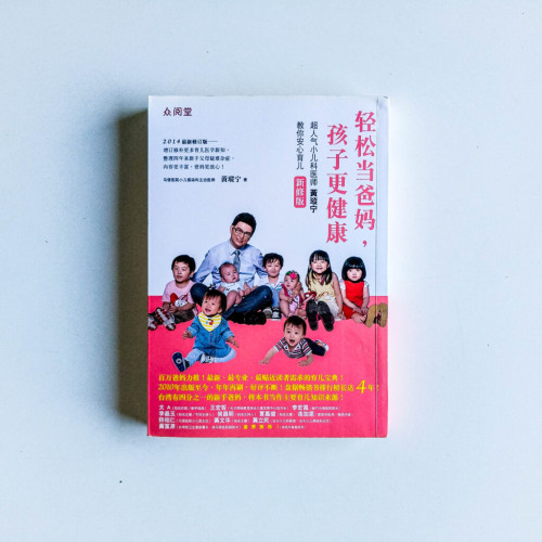 輕鬆當爸媽,孩子更健康 輕鬆當爸媽,孩子更健康