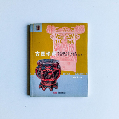 古匣珍藏 古匣珍藏