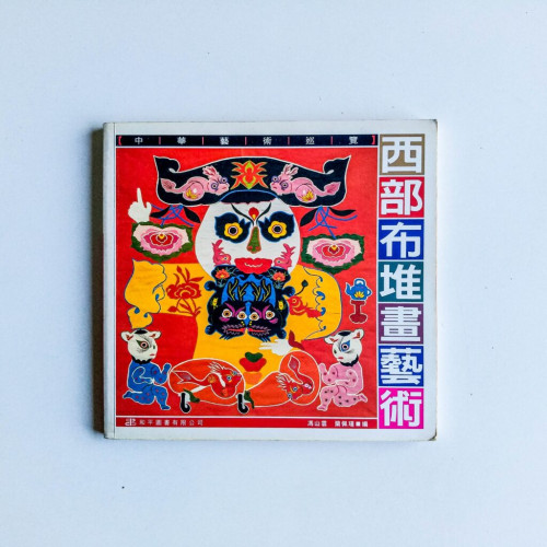西部布堆畫藝術 西部布堆畫藝術