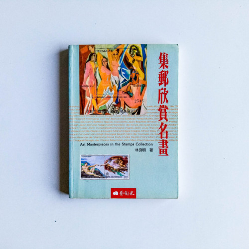 集郵欣賞名畫 集郵欣賞名畫