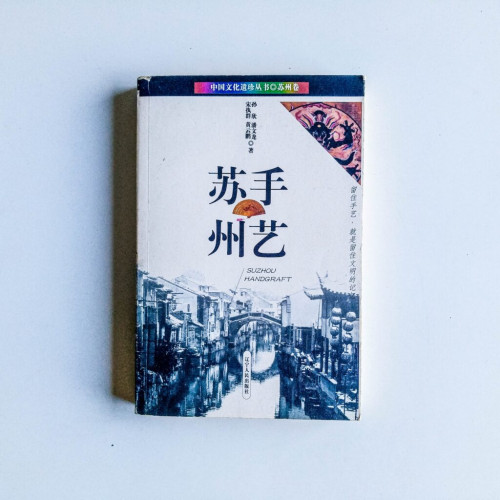 手藝蘇州 手藝蘇州