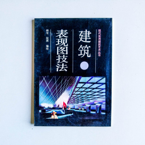建築表現圖技法 建築表現圖技法