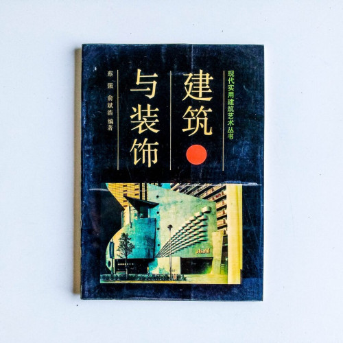 建築與裝飾 建築與裝飾