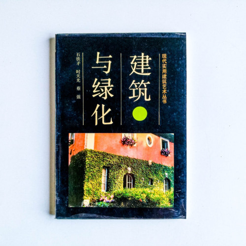 建築與綠化 建築與綠化