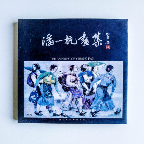 潘一杭畫集 潘一杭畫集
