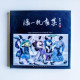 潘一杭畫集 潘一杭畫集