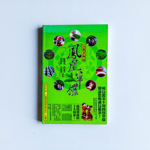 烏龍茶極品:鳳凰單欉 烏龍茶極品:鳳凰單欉