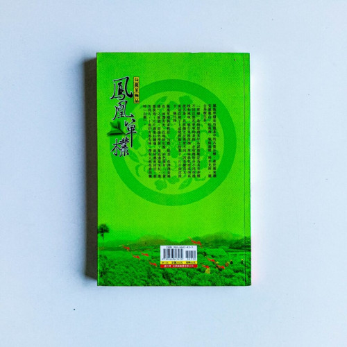 烏龍茶極品:鳳凰單欉 烏龍茶極品:鳳凰單欉