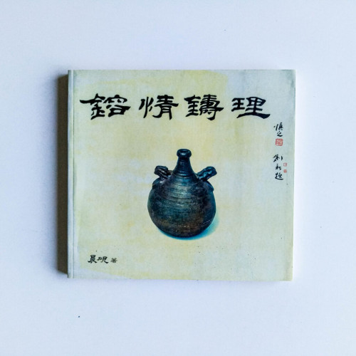 鎔情鑄理 鎔情鑄理