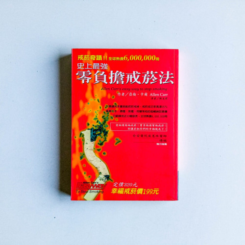 史上最強零負擔戒菸法 史上最強零負擔戒菸法