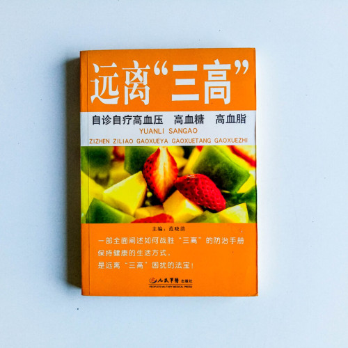 遠離“三高” 遠離“三高”