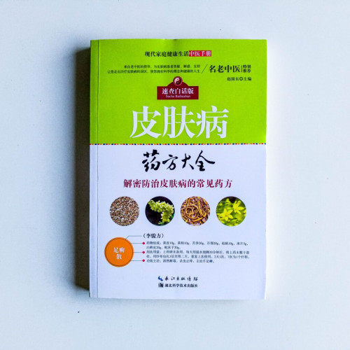皮膚病藥方大全 皮膚病藥方大全