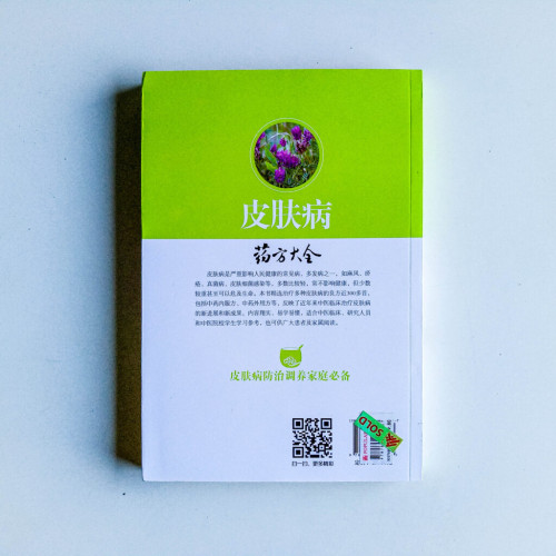 皮膚病藥方大全 皮膚病藥方大全