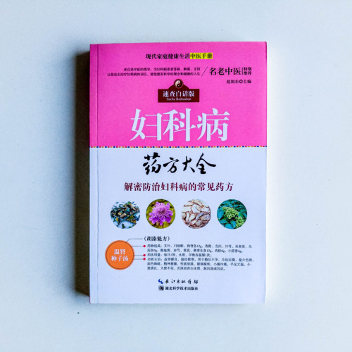 婦科病藥方大全 婦科病藥方大全