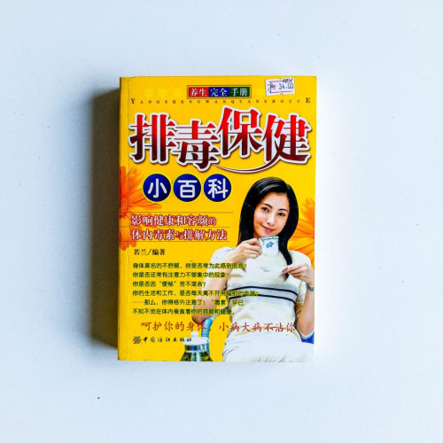 排毒保健小百科 排毒保健小百科