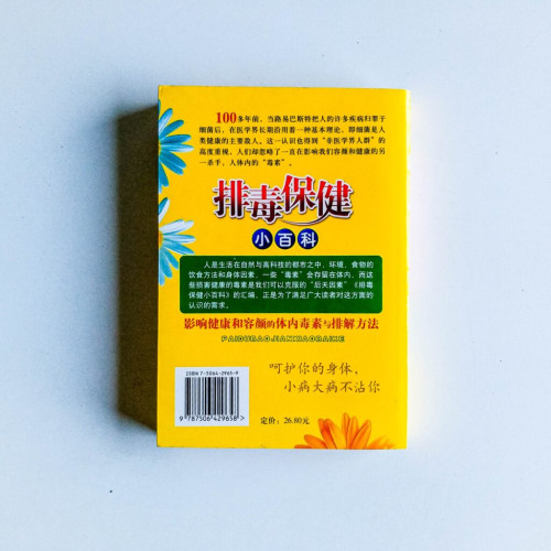 排毒保健小百科 排毒保健小百科