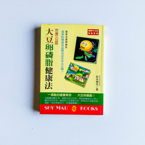 世界公認大豆卵磷脂健康法