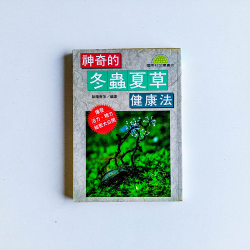 神奇的冬蟲夏草健康法 神奇的冬蟲夏草健康法