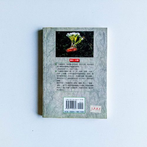 神奇的冬蟲夏草健康法 神奇的冬蟲夏草健康法